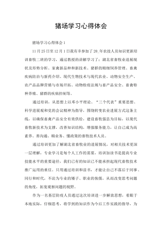 猪场学习心得体会