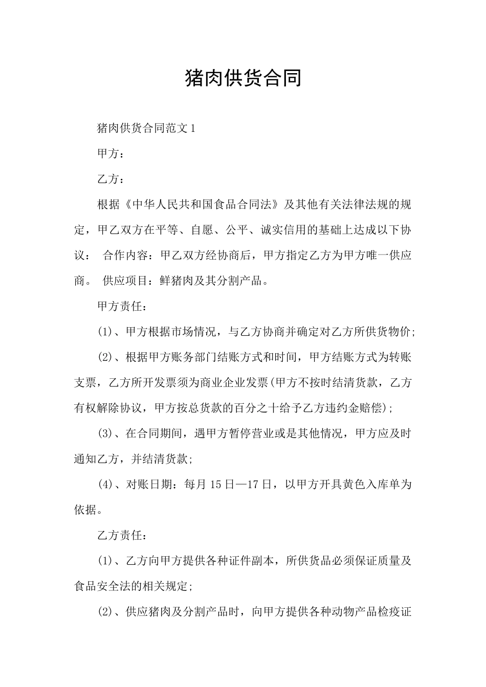 猪肉供货合同_第1页