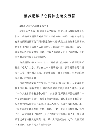 猫城记读书心得体会范文五篇