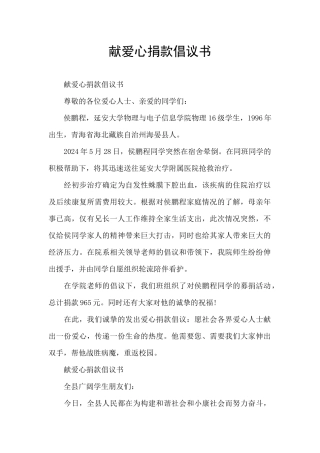 献爱心捐款倡议书