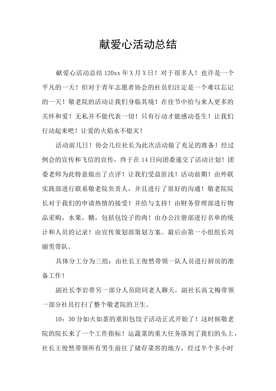 献爱心活动总结_第1页