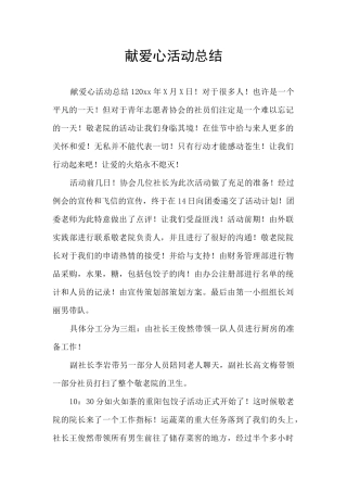 献爱心活动总结