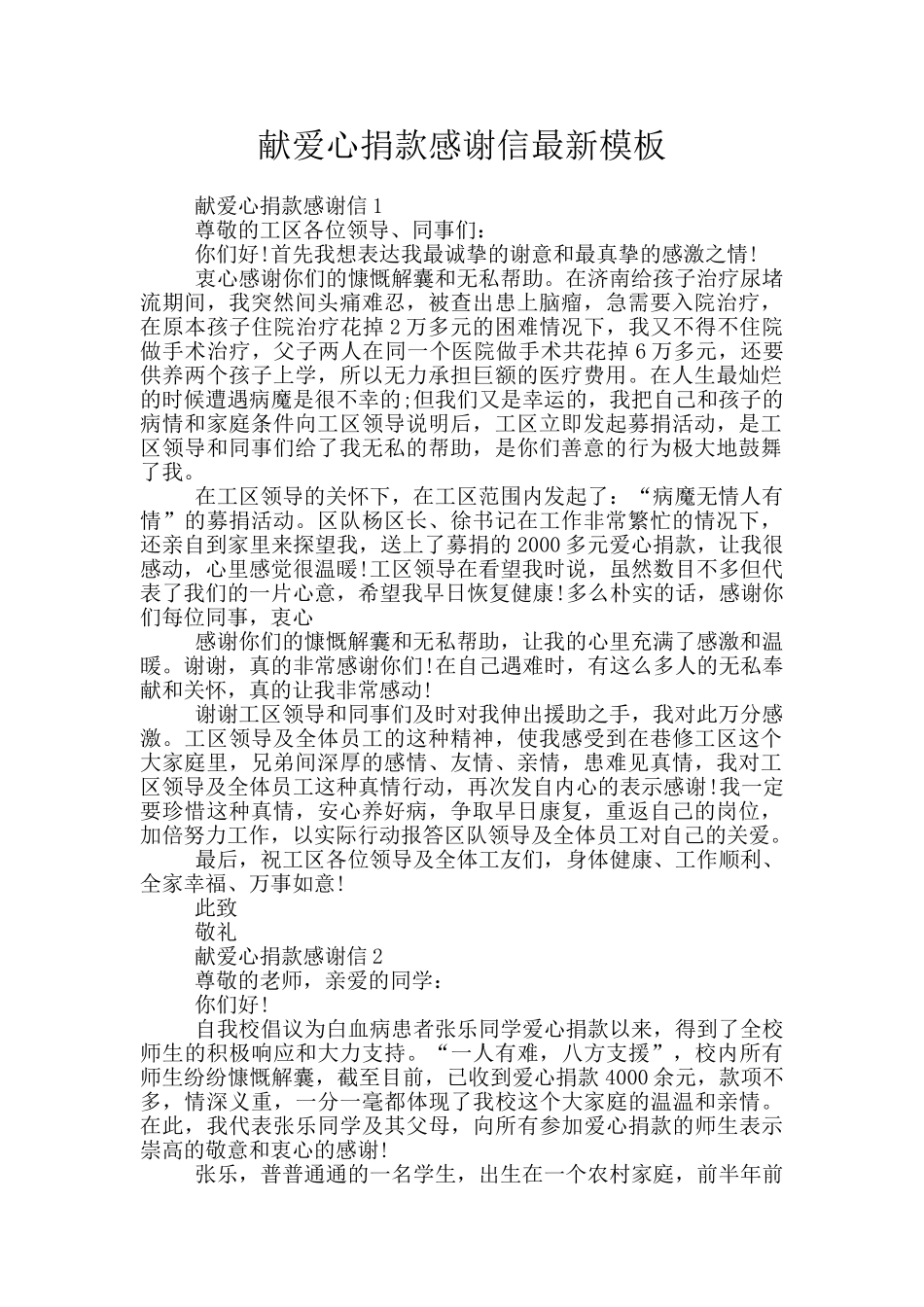 献爱心捐款感谢信最新模板_第1页