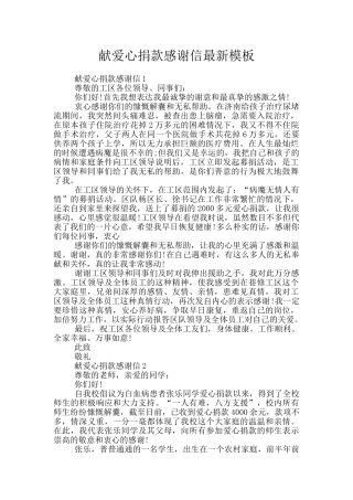 献爱心捐款感谢信最新模板