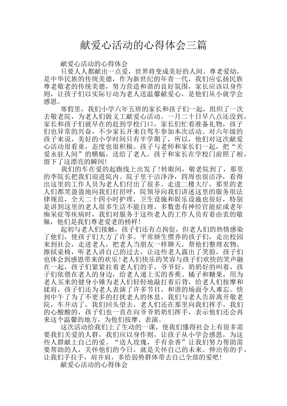献爱心活动的心得体会三篇_第1页