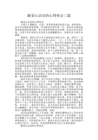 献爱心活动的心得体会三篇
