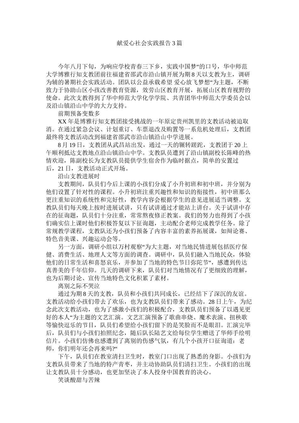 献爱心社会实践报告3篇_第1页