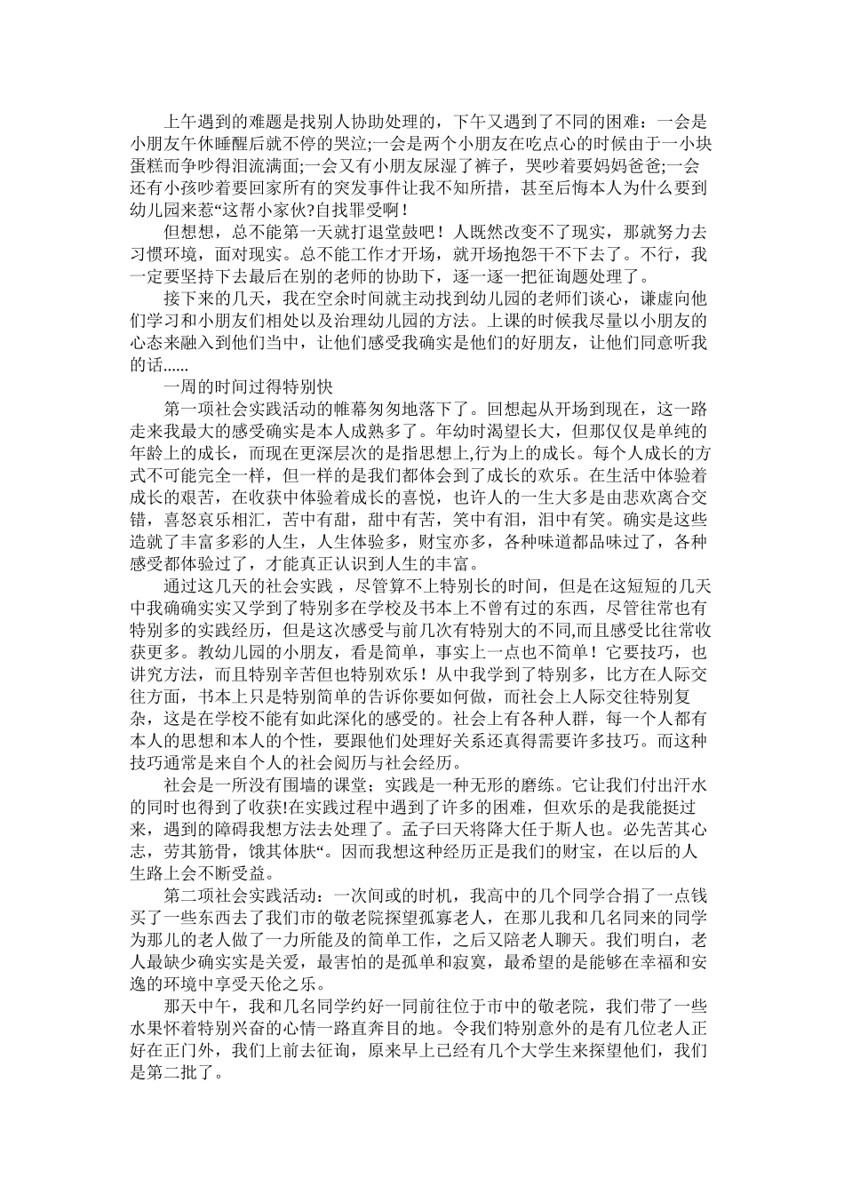 献爱心社会实践报告3篇_第3页