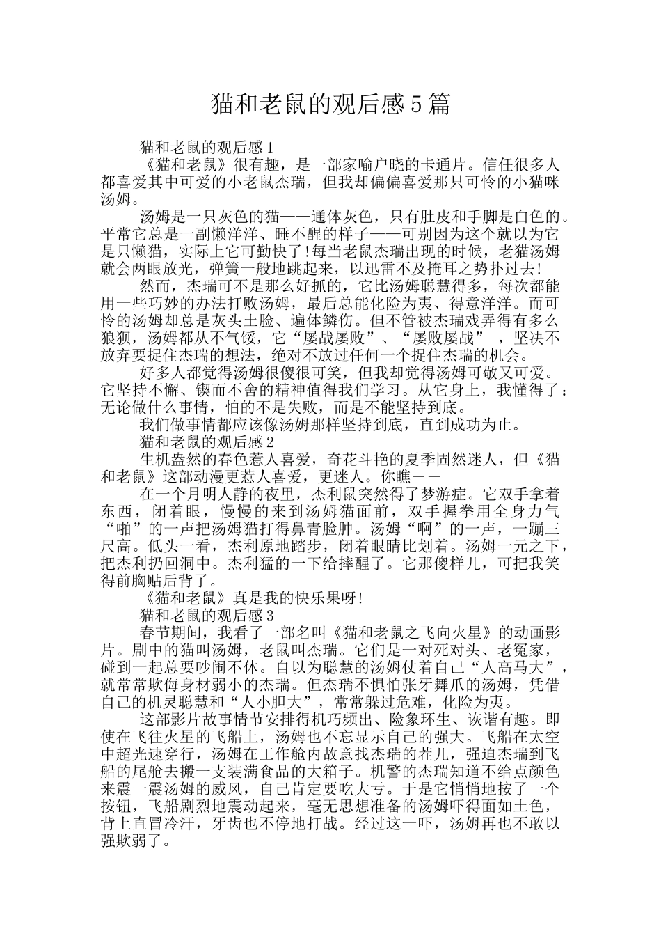 猫和老鼠的观后感5篇_第1页