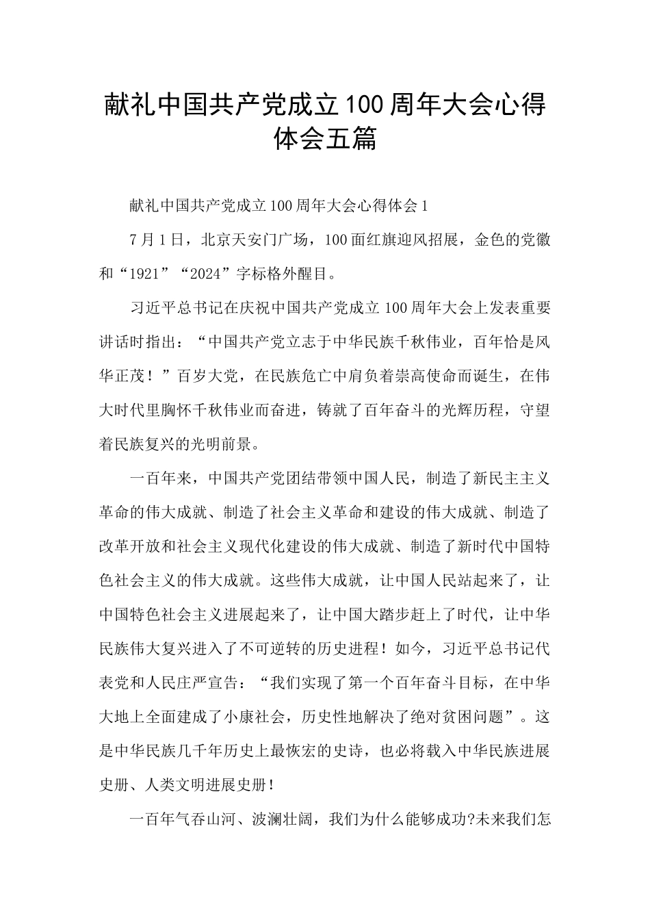 献礼中国共产党成立100周年大会心得体会五篇_第1页