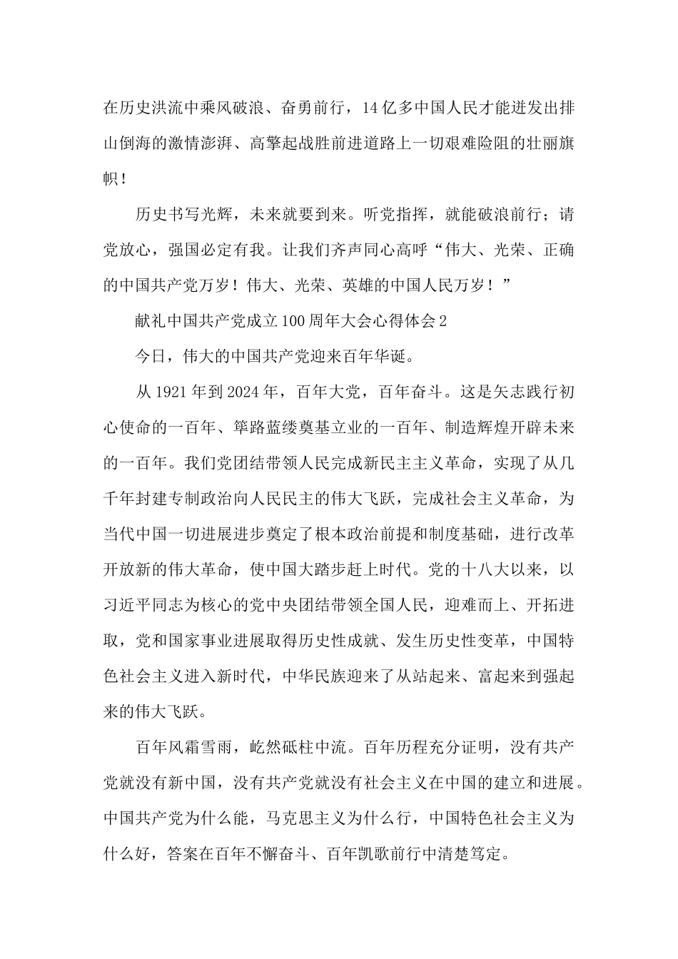 献礼中国共产党成立100周年大会心得体会五篇_第3页