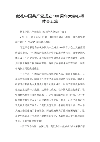 献礼中国共产党成立100周年大会心得体会五篇