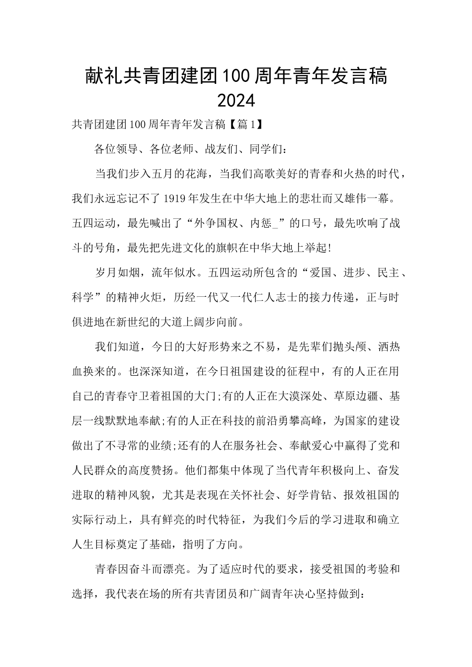 献礼共青团建团100周年青年发言稿2024_第1页