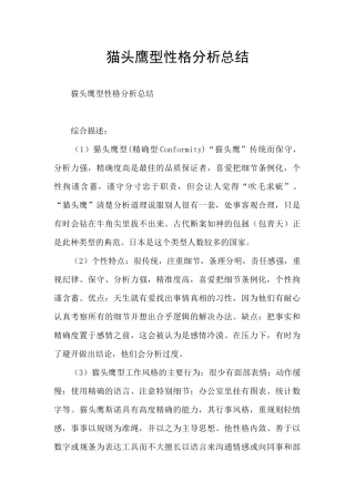 猫头鹰型性格分析总结