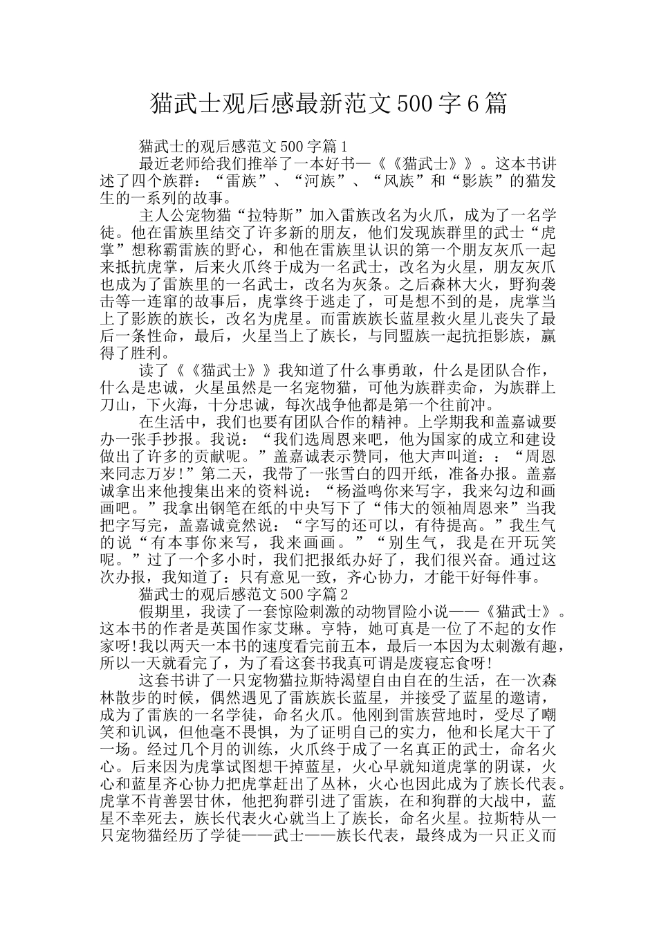 猫武士观后感最新范文500字6篇_第1页