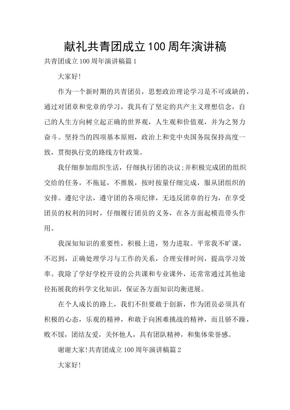 献礼共青团成立100周年演讲稿_第1页