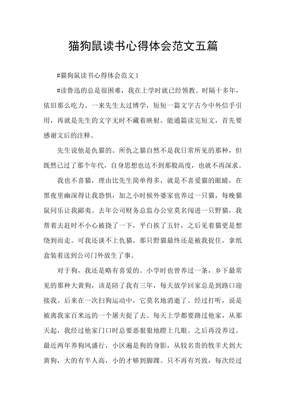 猫狗鼠读书心得体会范文五篇_第1页