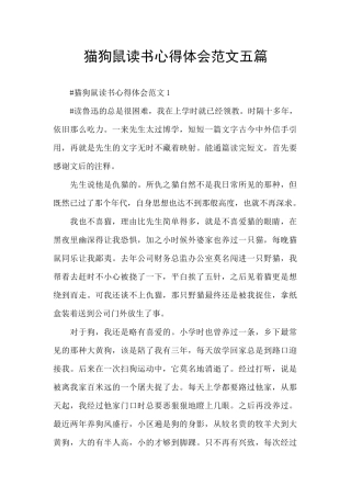 猫狗鼠读书心得体会范文五篇