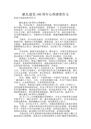 献礼建党100周年心得感想作文