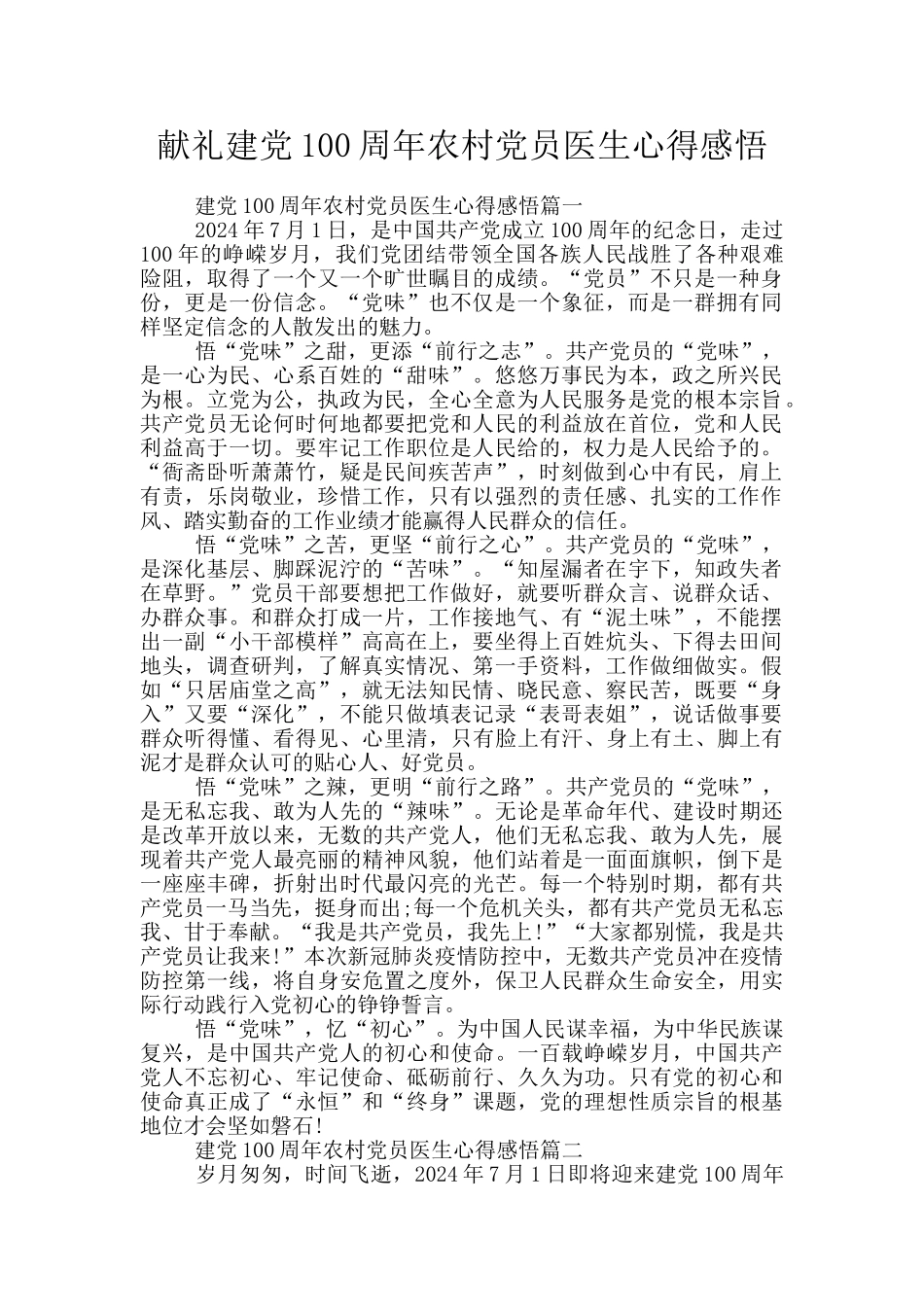 献礼建党100周年农村党员医生心得感悟_第1页