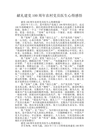 献礼建党100周年农村党员医生心得感悟