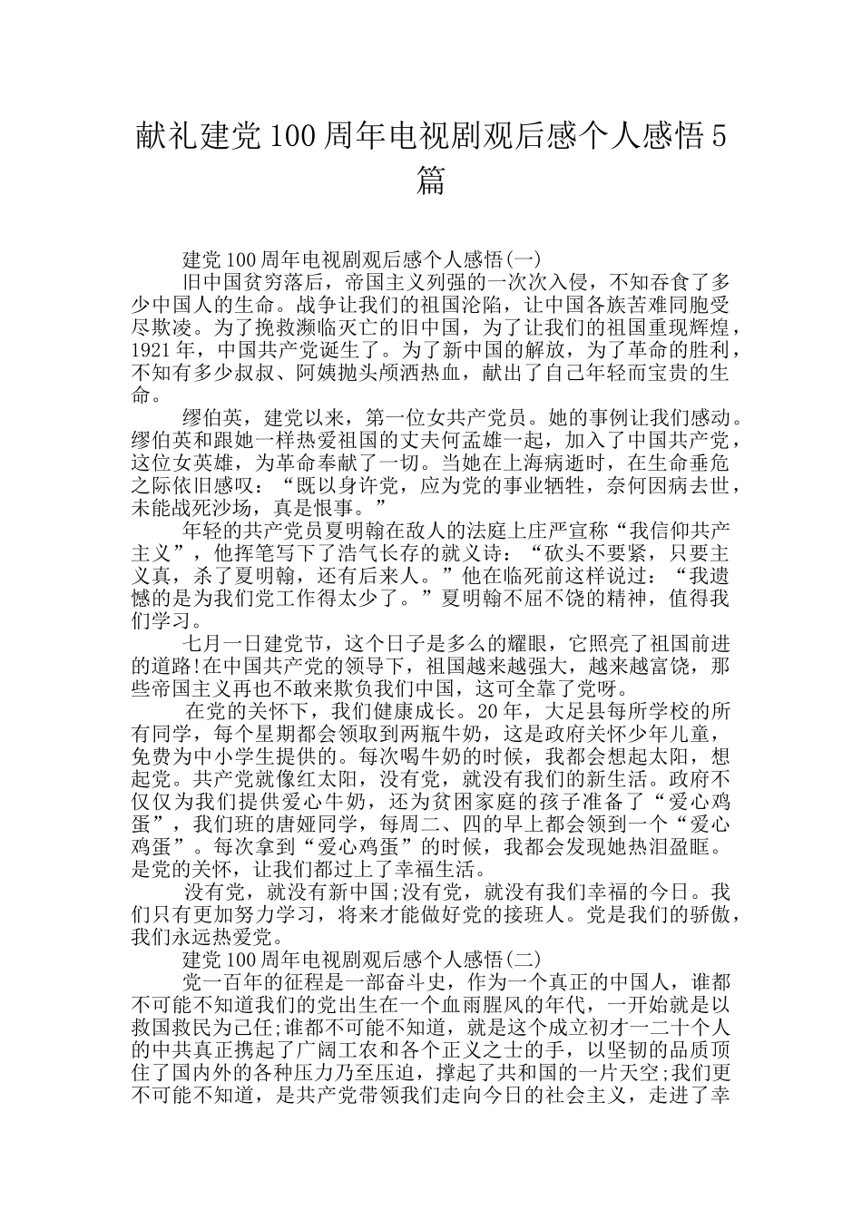 献礼建党100周年电视剧观后感个人感悟5篇_第1页