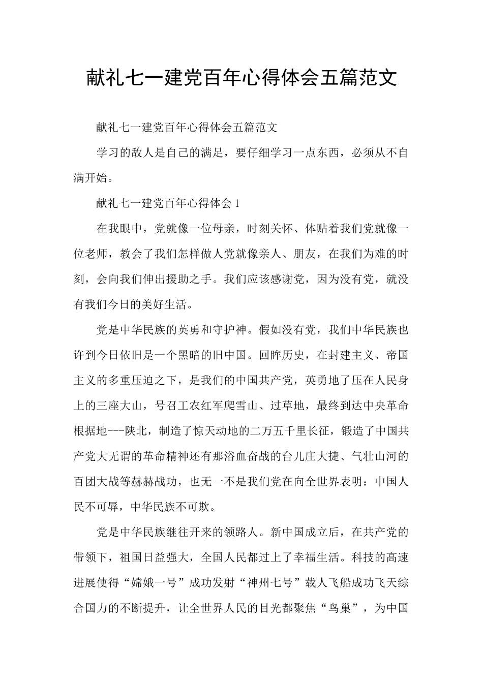 献礼七一建党百年心得体会五篇范文_第1页