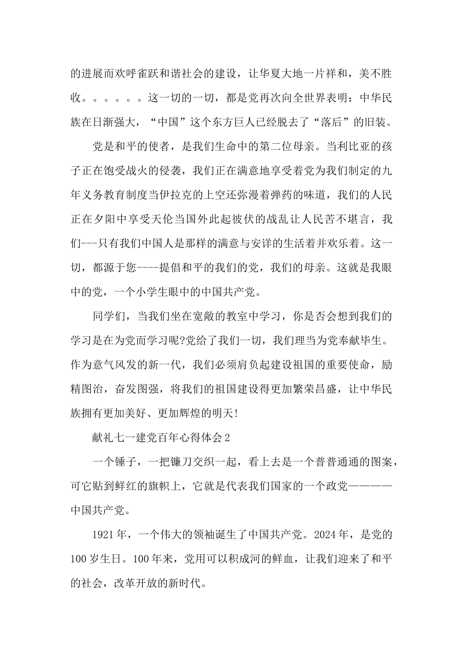 献礼七一建党百年心得体会五篇范文_第2页