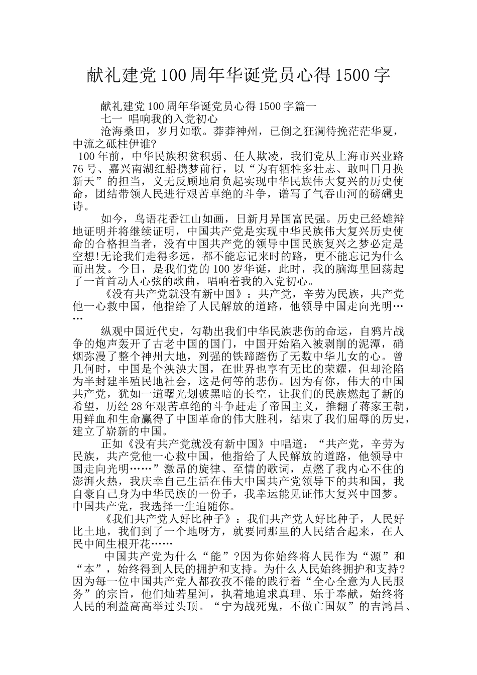 献礼建党100周年华诞党员心得1500字_第1页