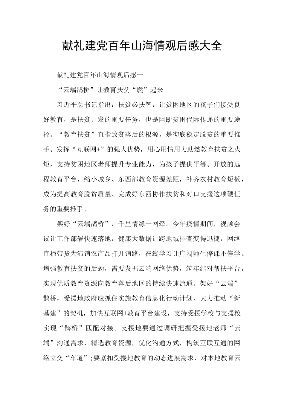 献礼建党百年山海情观后感大全_第1页