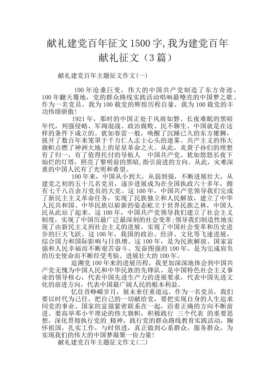 献礼建党百年征文1500字_第1页