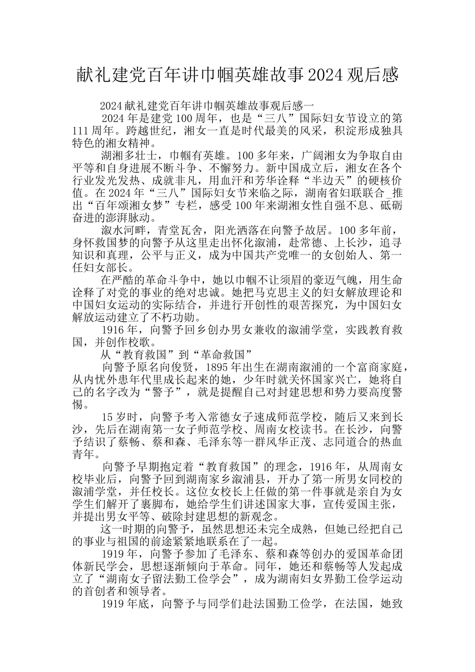 献礼建党百年讲巾帼英雄故事2024观后感_第1页