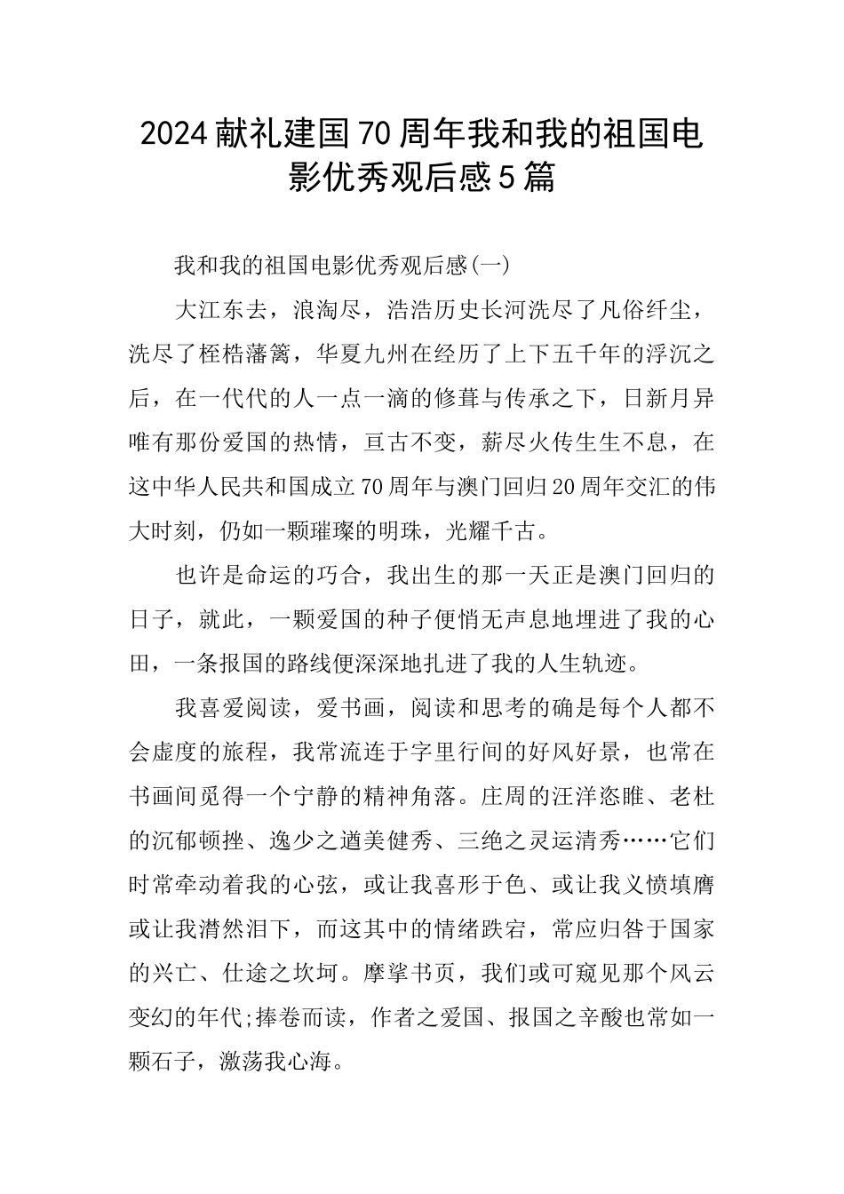 献礼建国70周年我和我的祖国电影优秀观后感5篇_第1页