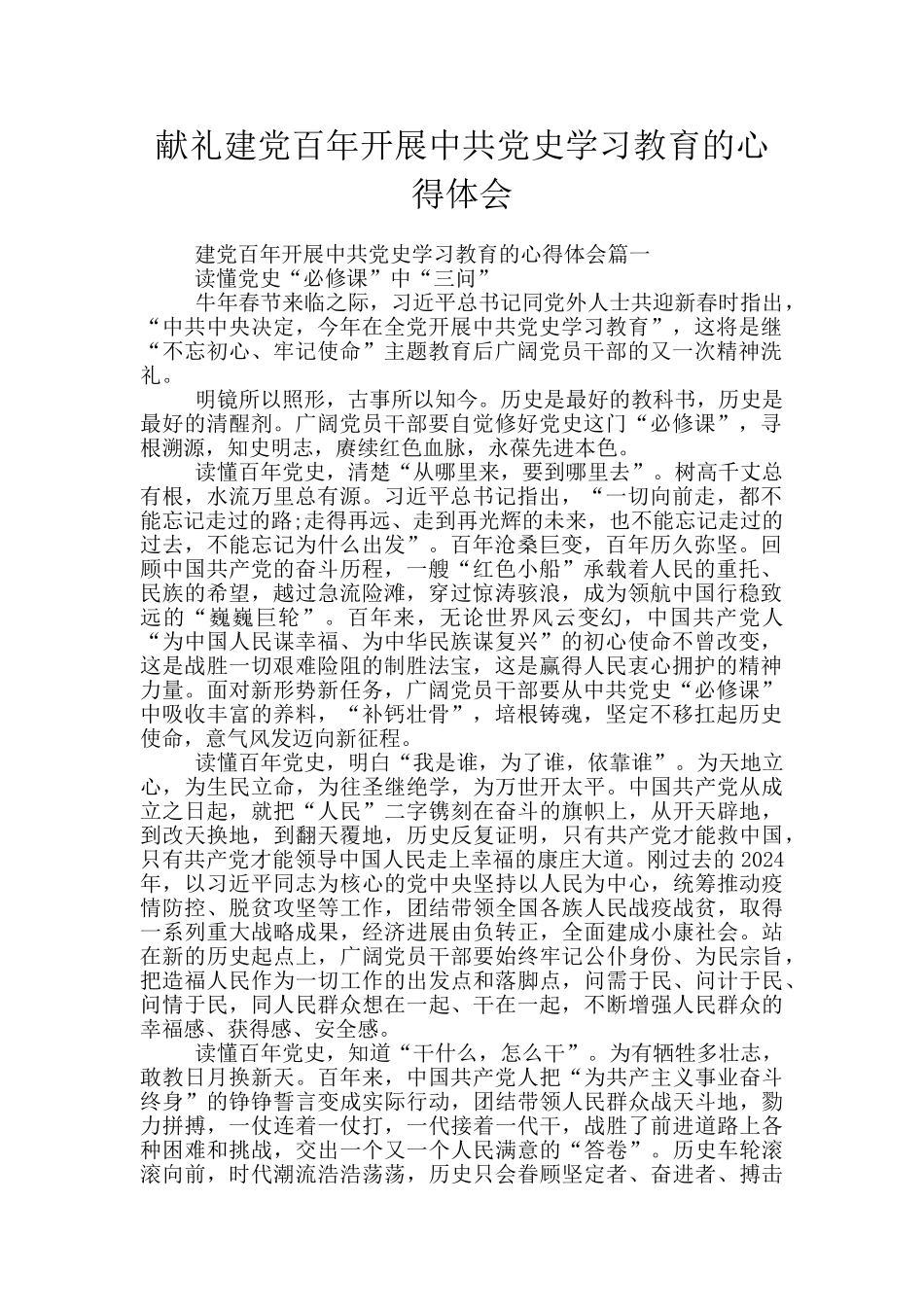 献礼建党百年开展中共党史学习教育的心得体会_第1页