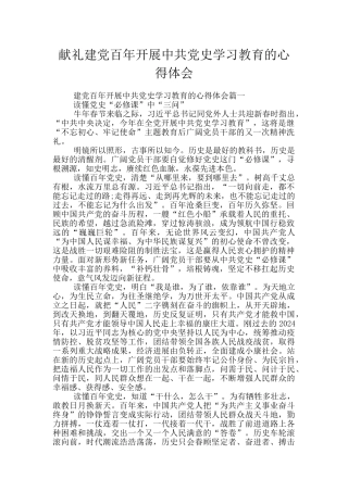 献礼建党百年开展中共党史学习教育的心得体会