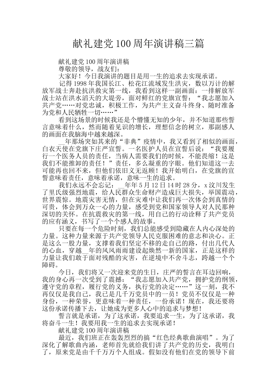 献礼建党100周年演讲稿三篇_第1页