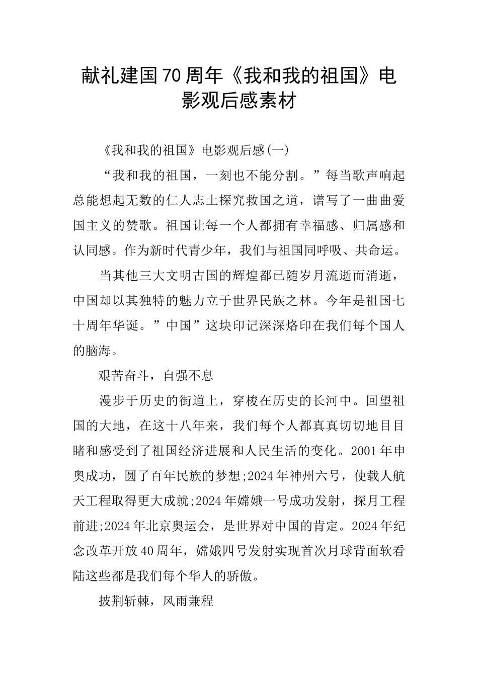 献礼建国70周年《我和我的祖国》电影观后感素材_第1页