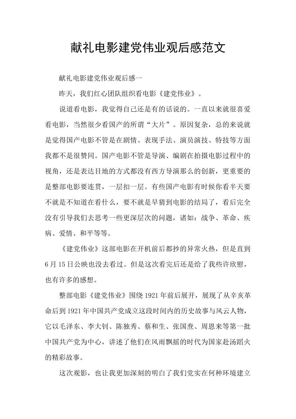 献礼电影建党伟业观后感范文_第1页