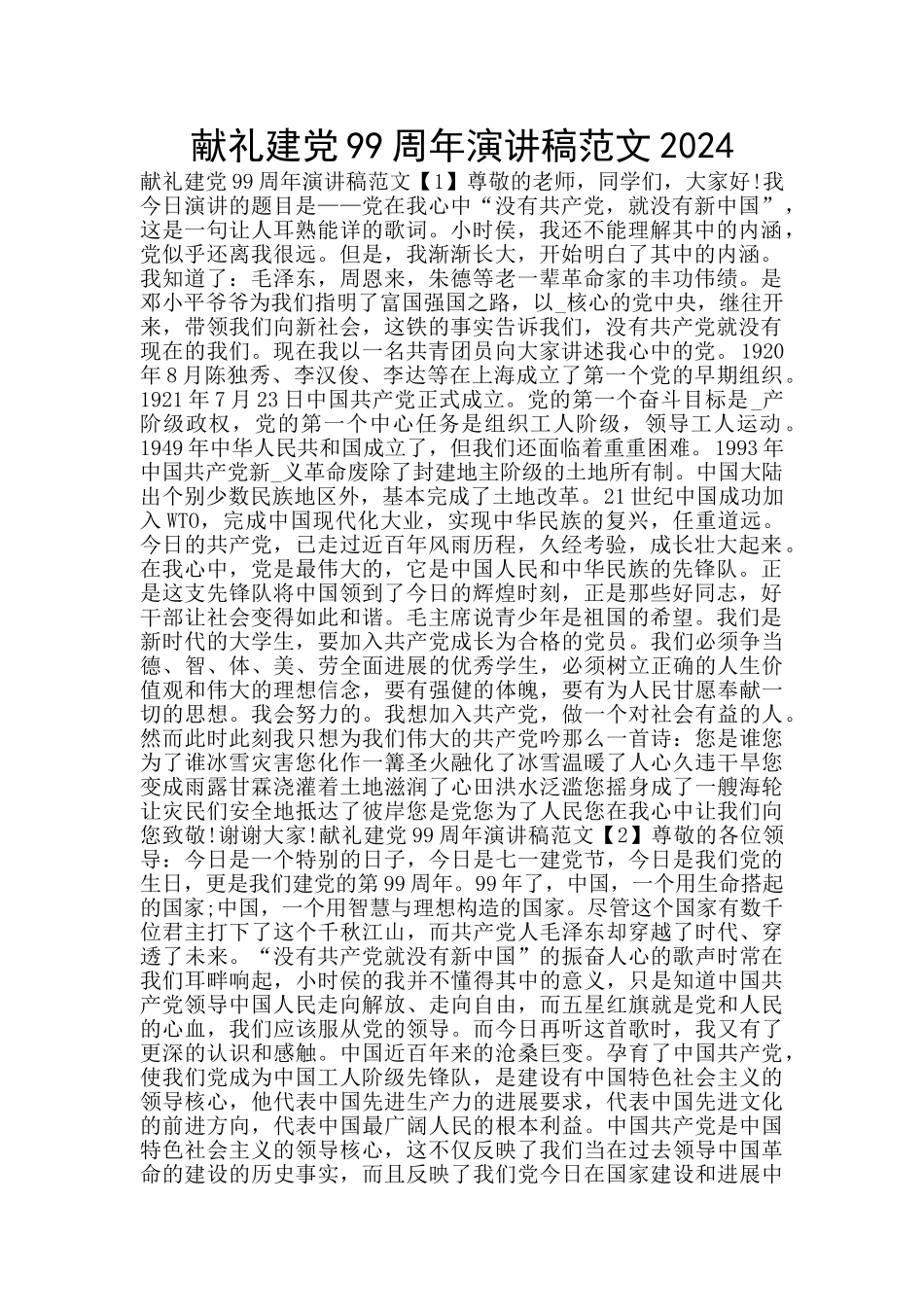献礼建党99周年演讲稿范文2024_第1页