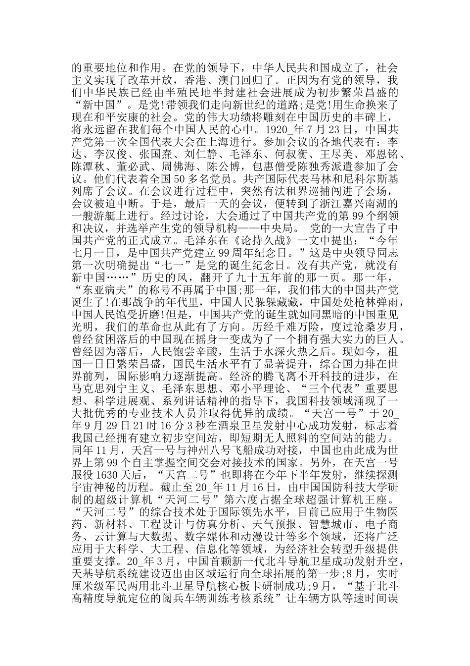 献礼建党99周年演讲稿范文2024_第2页