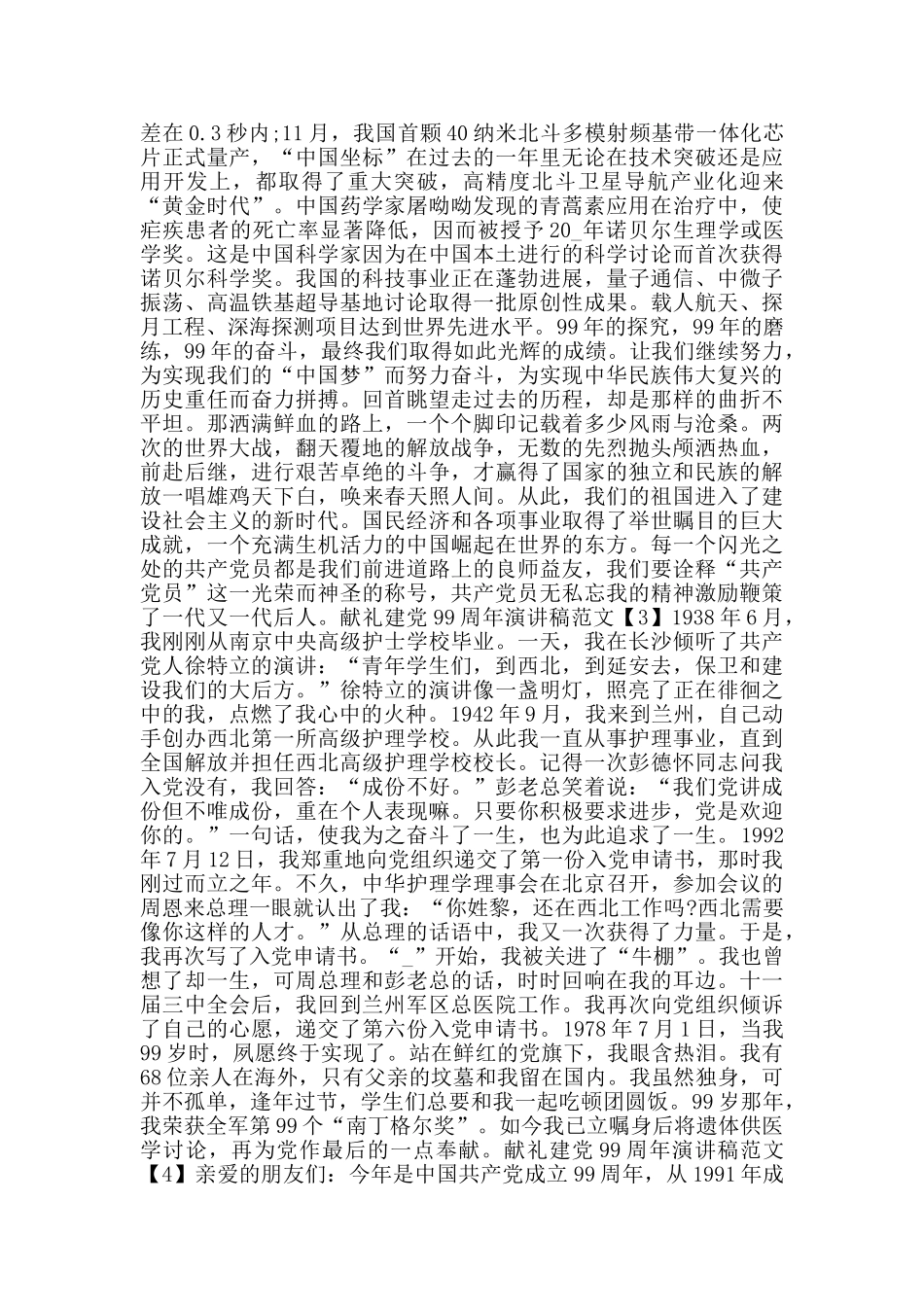 献礼建党99周年演讲稿范文2024_第3页