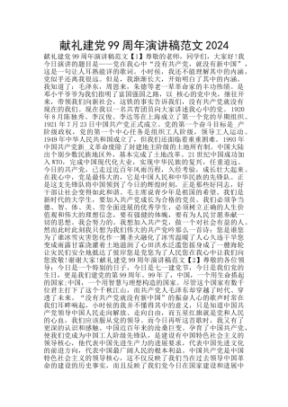 献礼建党99周年演讲稿范文2024