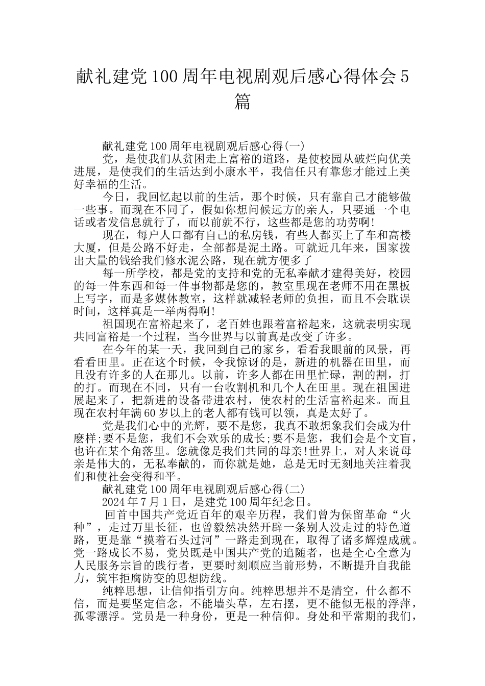 献礼建党100周年电视剧观后感心得体会5篇_第1页