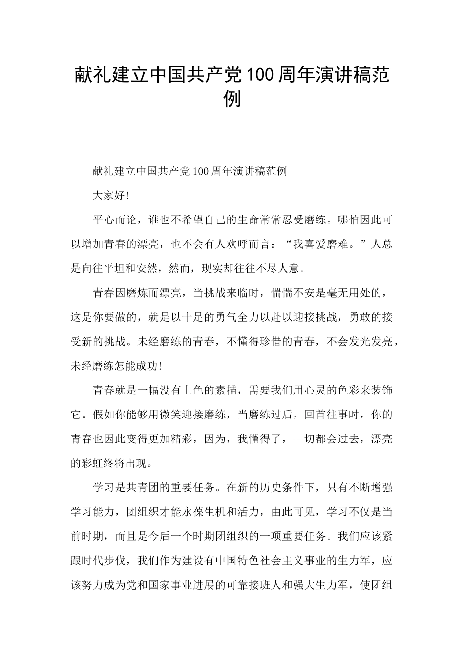 献礼建立中国共产党100周年演讲稿范例_第1页