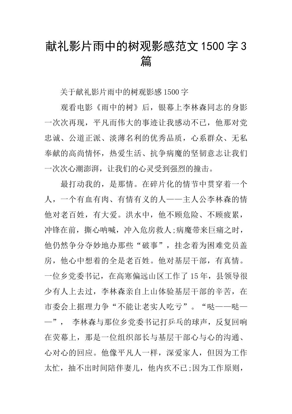 献礼影片雨中的树观影感范文1500字3篇_第1页