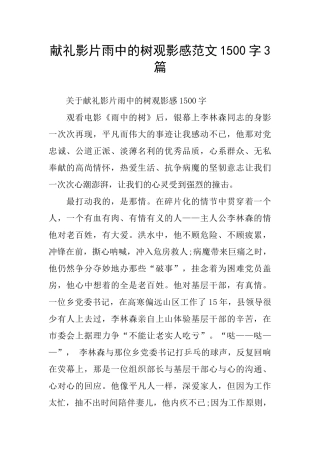 献礼影片雨中的树观影感范文1500字3篇