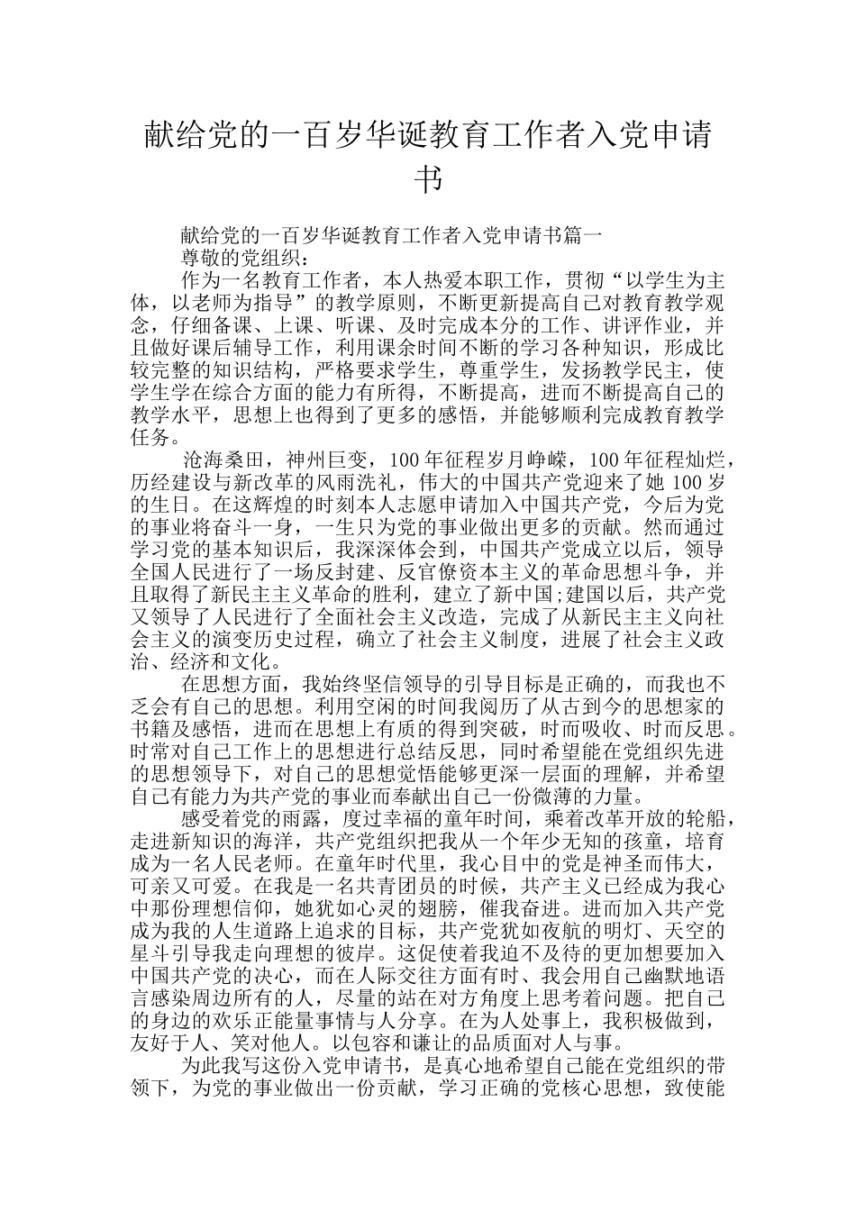 献给党的一百岁华诞教育工作者入党申请书_第1页