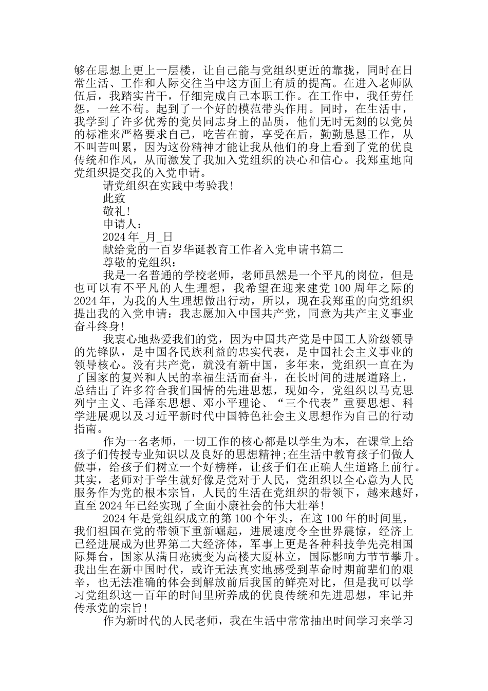 献给党的一百岁华诞教育工作者入党申请书_第2页
