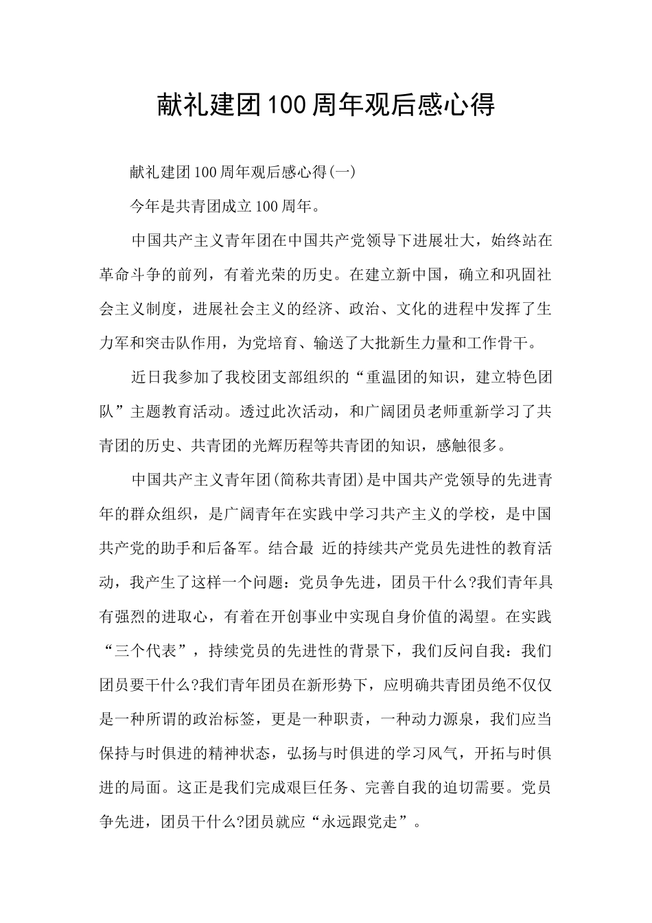 献礼建团100周年观后感心得_第1页
