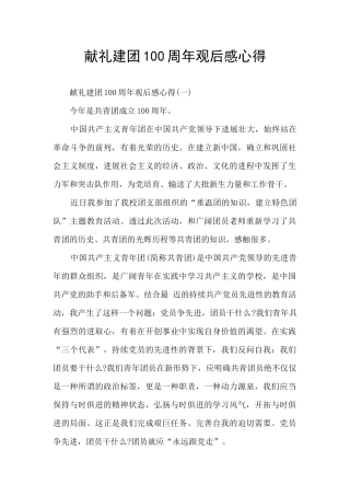 献礼建团100周年观后感心得